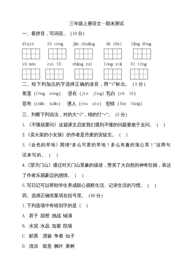 三年级语文上册（期末测试题）版(28)（部编版）_练习题|试卷|知识点|复习提纲