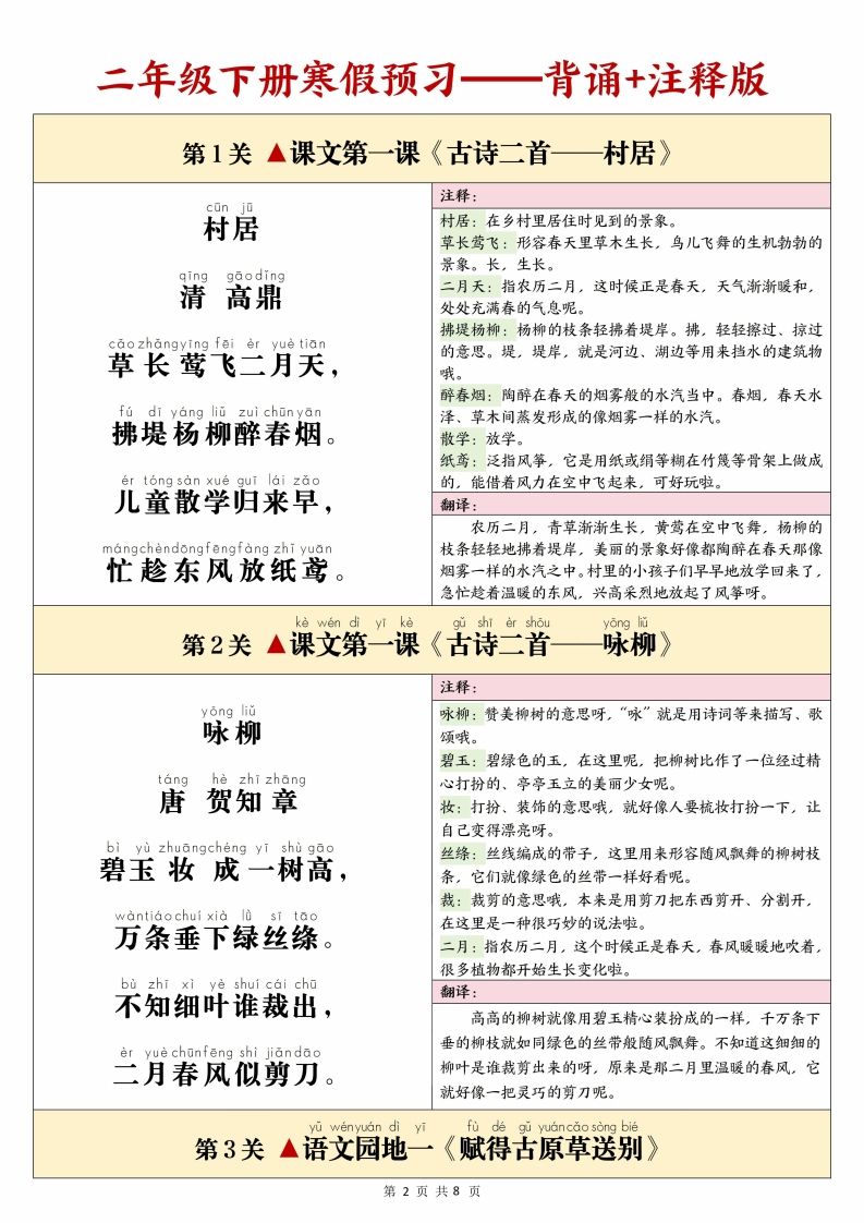 图片[2]_25春二下语文课文必背内容闯关表+默写8页_练习题|试卷|知识点|复习提纲