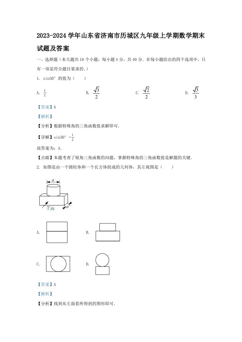 2023-2024学年山东省济南市历城区九年级上学期数学期末试题及答案(Word版)_练习题|试卷|知识点|复习提纲
