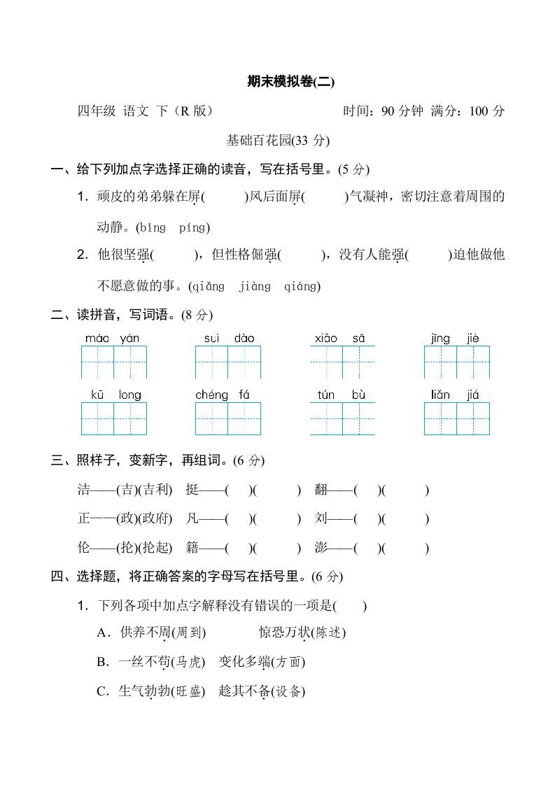 四年级语文下册期末模拟卷(二)_练习题|试卷|知识点|复习提纲