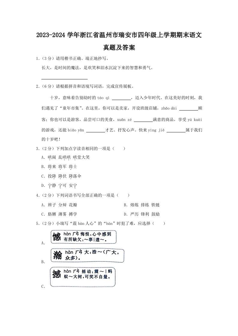 2023-2024学年浙江省温州市瑞安市四年级上学期期末语文真题及答案(Word版)_练习题|试卷|知识点|复习提纲