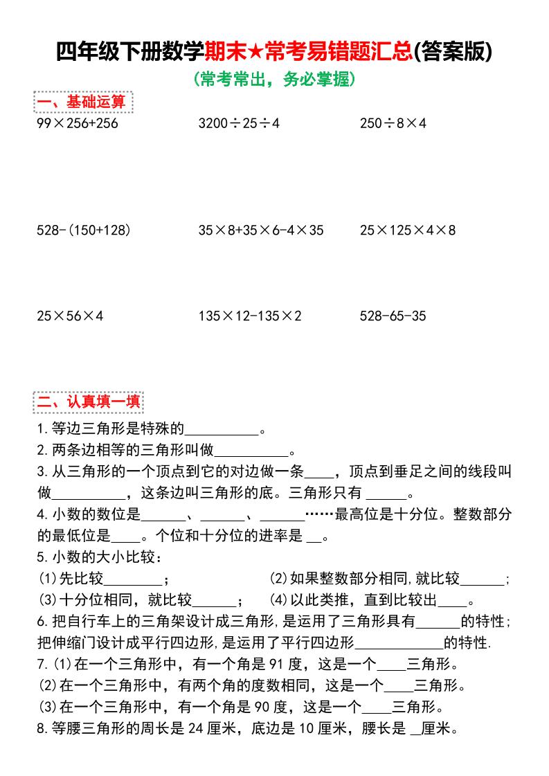 四年级下册数学期末常考易错题汇总_练习题|试卷|知识点|复习提纲