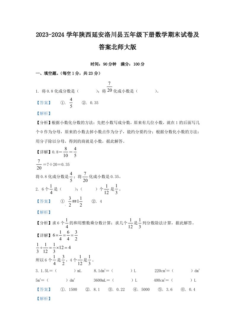 2023-2024学年陕西延安洛川县五年级下册数学期末试卷及答案北师大版(Word版)_练习题|试卷|知识点|复习提纲