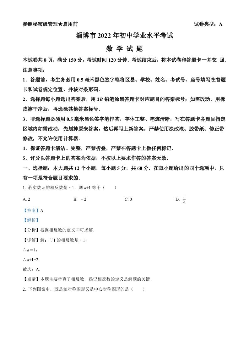 2022年山东省淄博市中考数学真题（含答案）_练习题|试卷|知识点|复习提纲