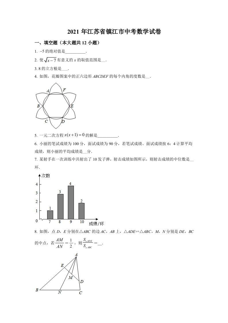 江苏省镇江市2021年中考数学真题试卷（空白卷）_练习题|试卷|知识点|复习提纲