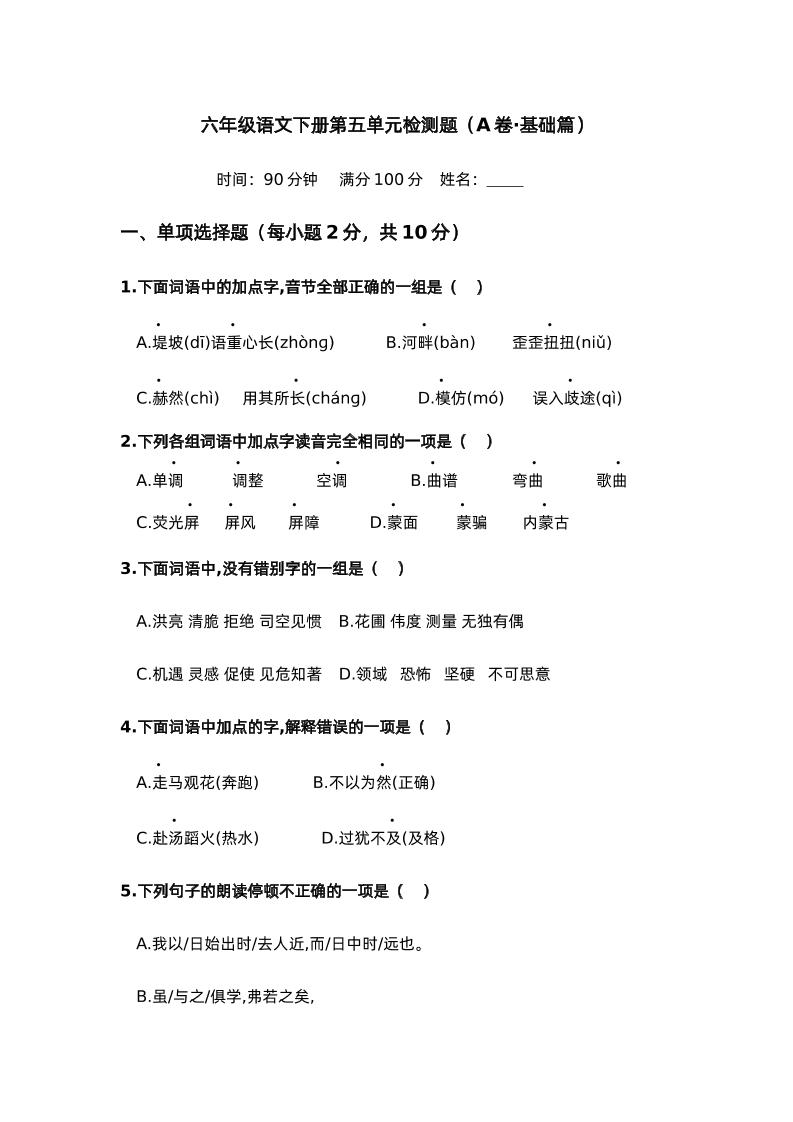 第五单元（A卷·基础篇）－2024-2025学年六年级语文下册单元分层训练AB卷（部编版）_练习题|试卷|知识点|复习提纲