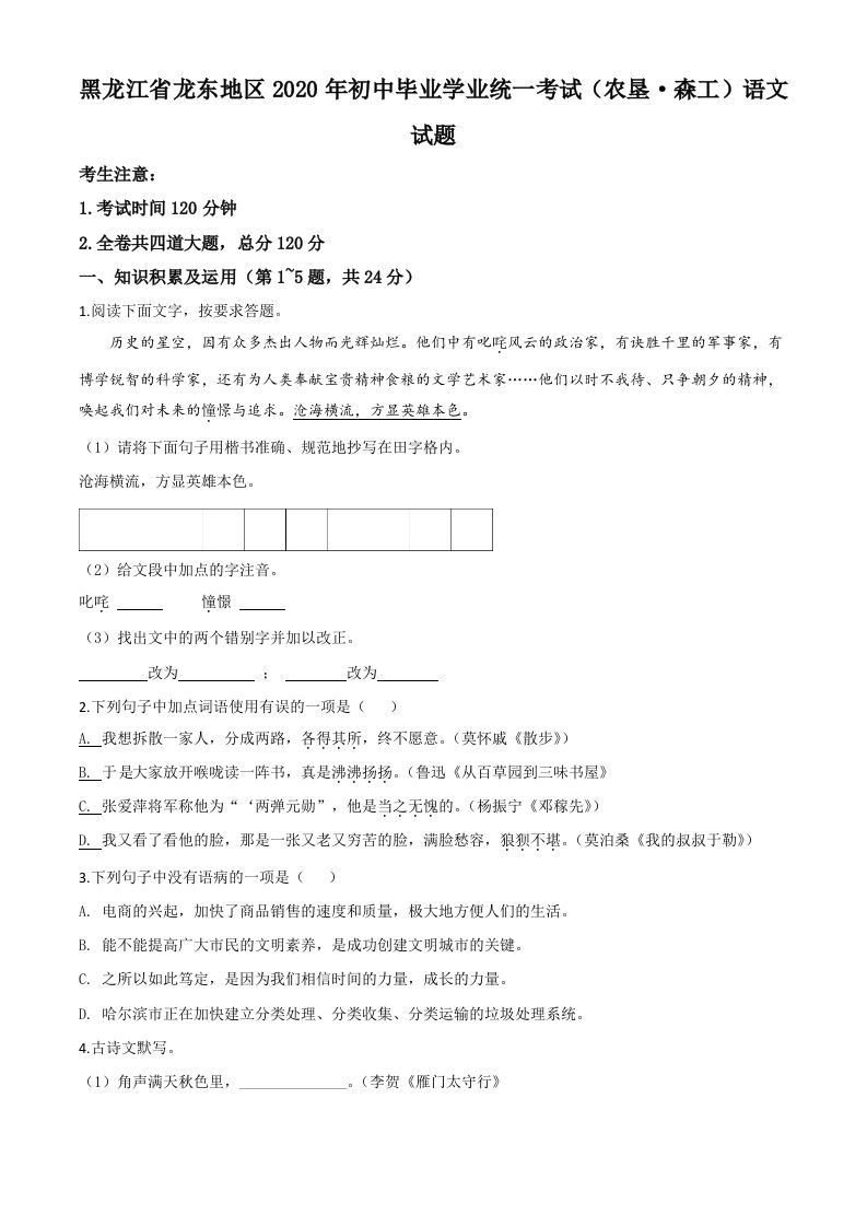 黑龙江省龙东地区（农垦森工）2020年中考语文试题（空白卷）_练习题|试卷|知识点|复习提纲