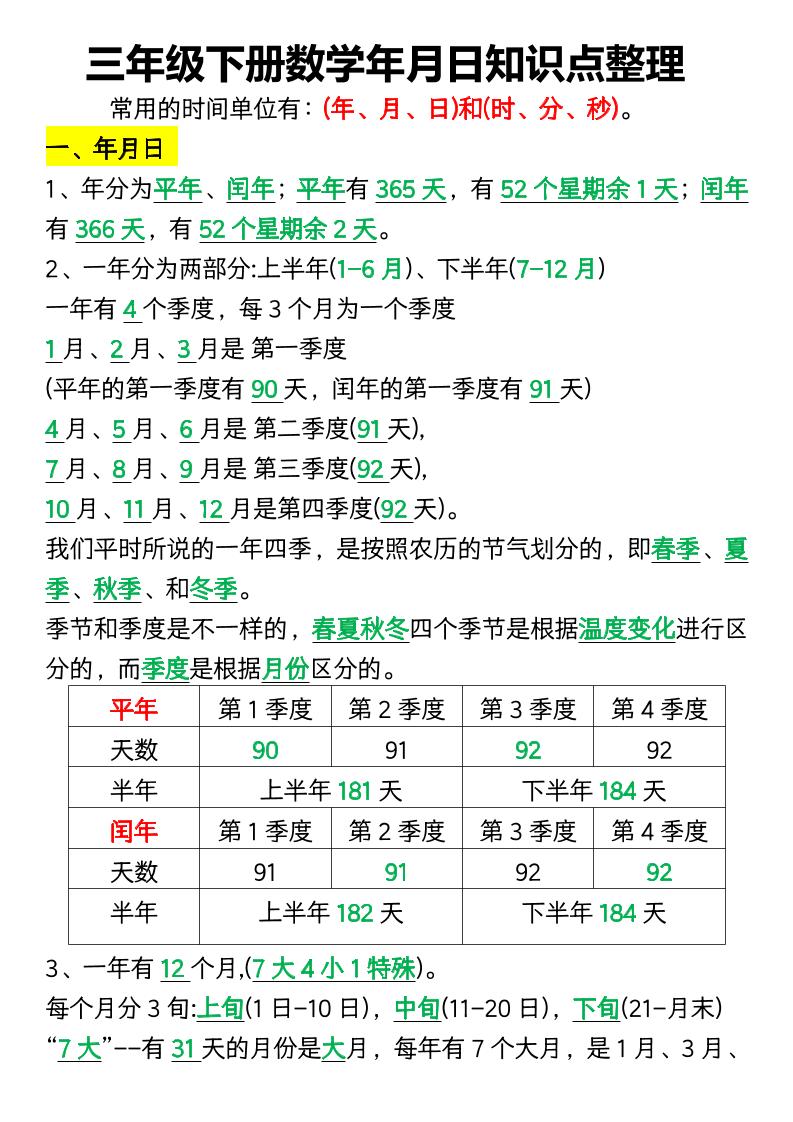 三下数学年月日知识点整理_练习题|试卷|知识点|复习提纲