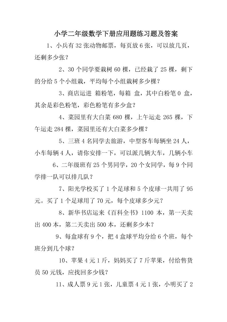 2年级数学应用题大全(无答案).doc(1)_练习题|试卷|知识点|复习提纲
