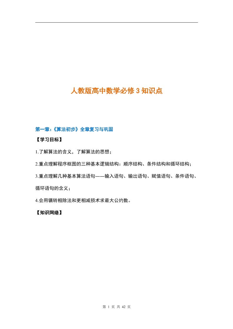 3-人教版高中数学必修3知识点_练习题|试卷|知识点|复习提纲
