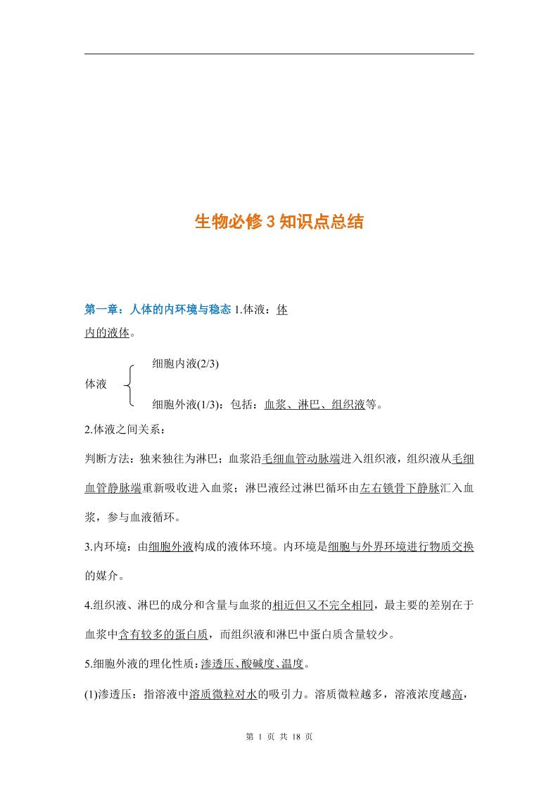 3-人教版高中生物必修3知识点_练习题|试卷|知识点|复习提纲