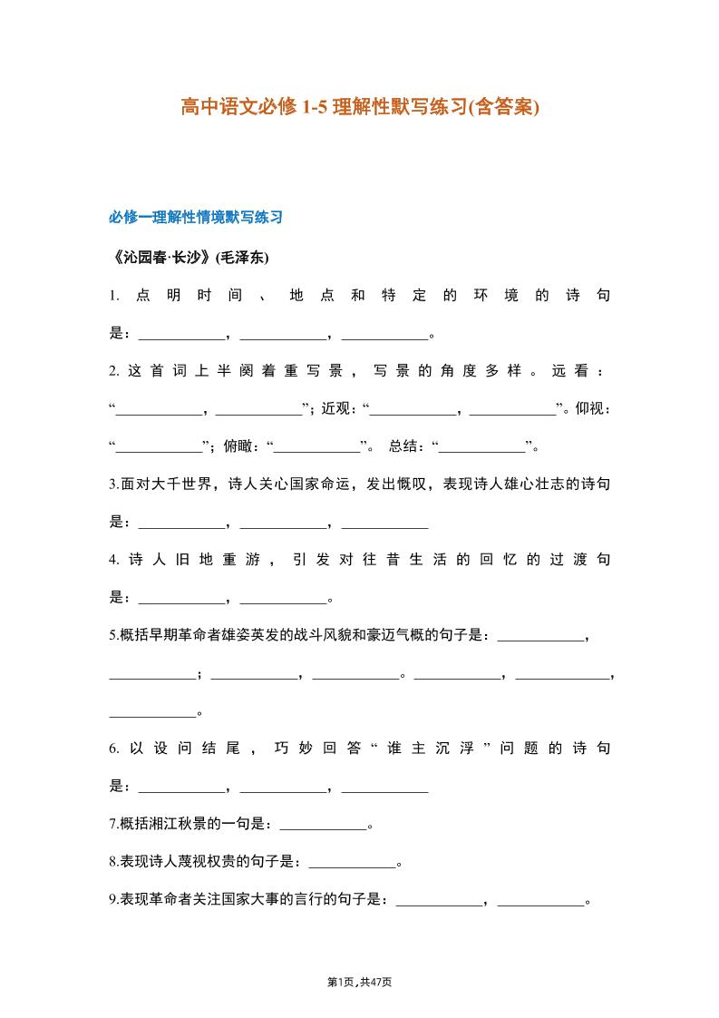 3.高中语文必修1-5理解性默写练习+答案_练习题|试卷|知识点|复习提纲