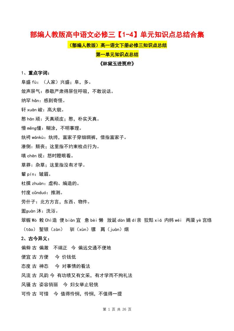 30-部编人教版高中语文必修三【1-4】单元知识点总结合集_练习题|试卷|知识点|复习提纲