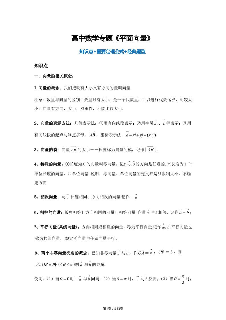 30-高中数学专题《平面向量》知识点+重要定理公式+经典题_练习题|试卷|知识点|复习提纲