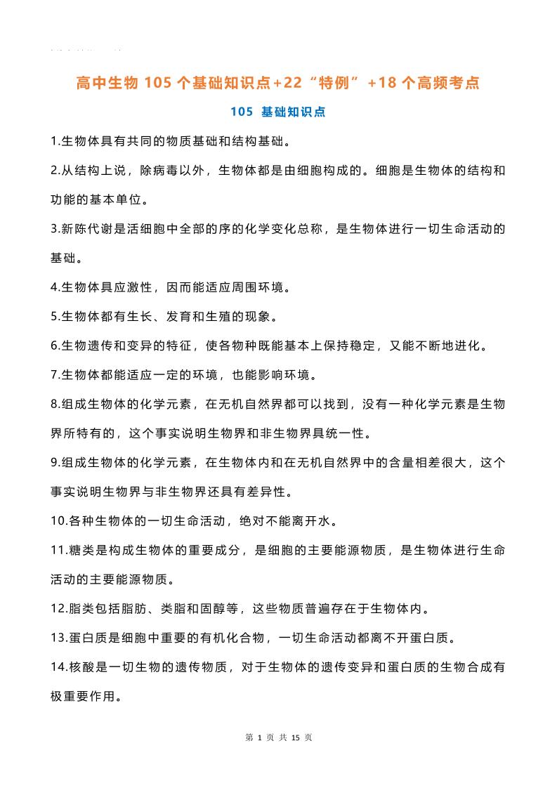 30-高中生物105个基础知识点+22“特例”+18个高频考点_练习题|试卷|知识点|复习提纲