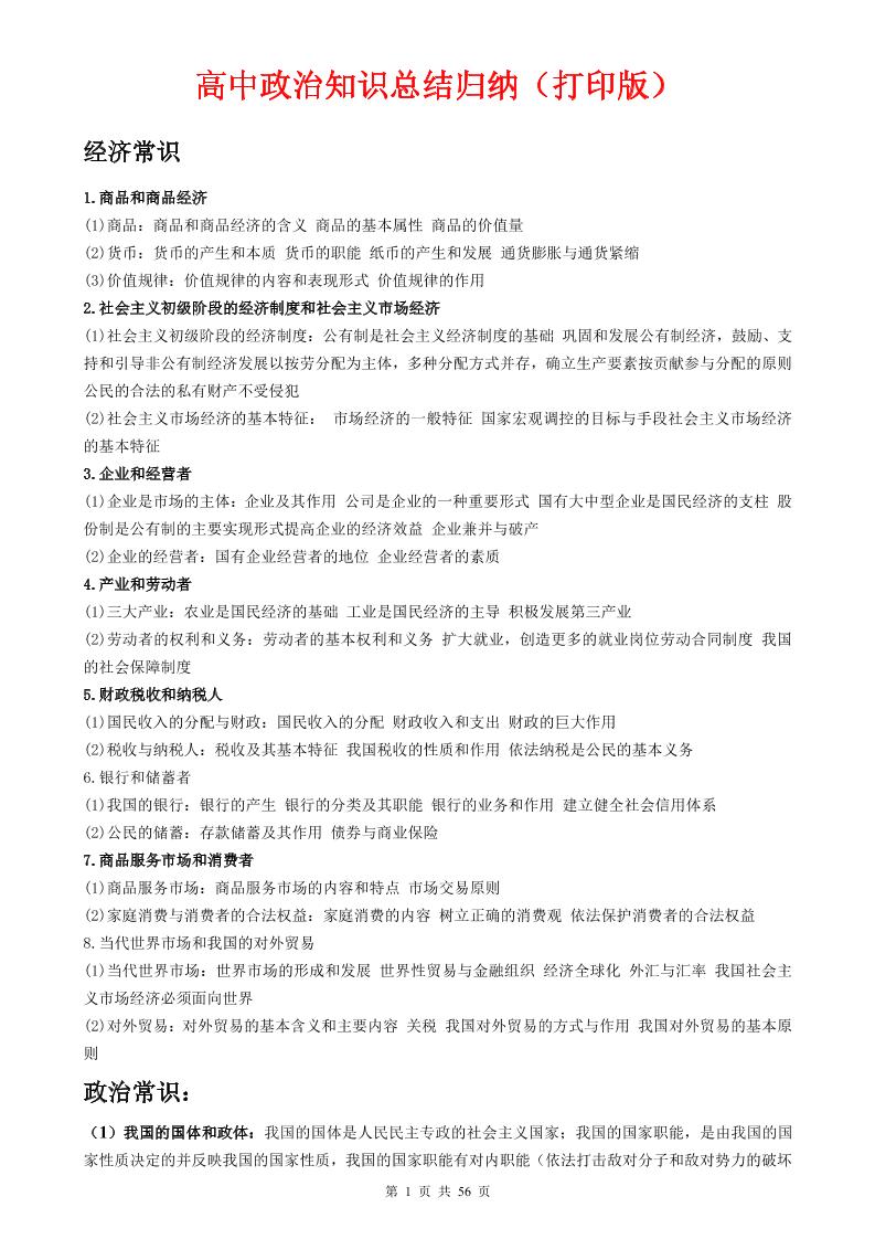 30-（超详）高中政治知识点归纳汇总_练习题|试卷|知识点|复习提纲