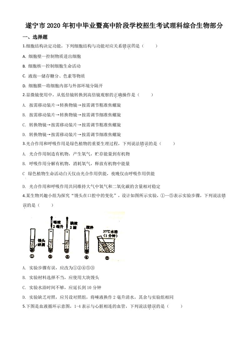 四川省遂宁市2020年中考生物试题（空白卷）_练习题|试卷|知识点|复习提纲