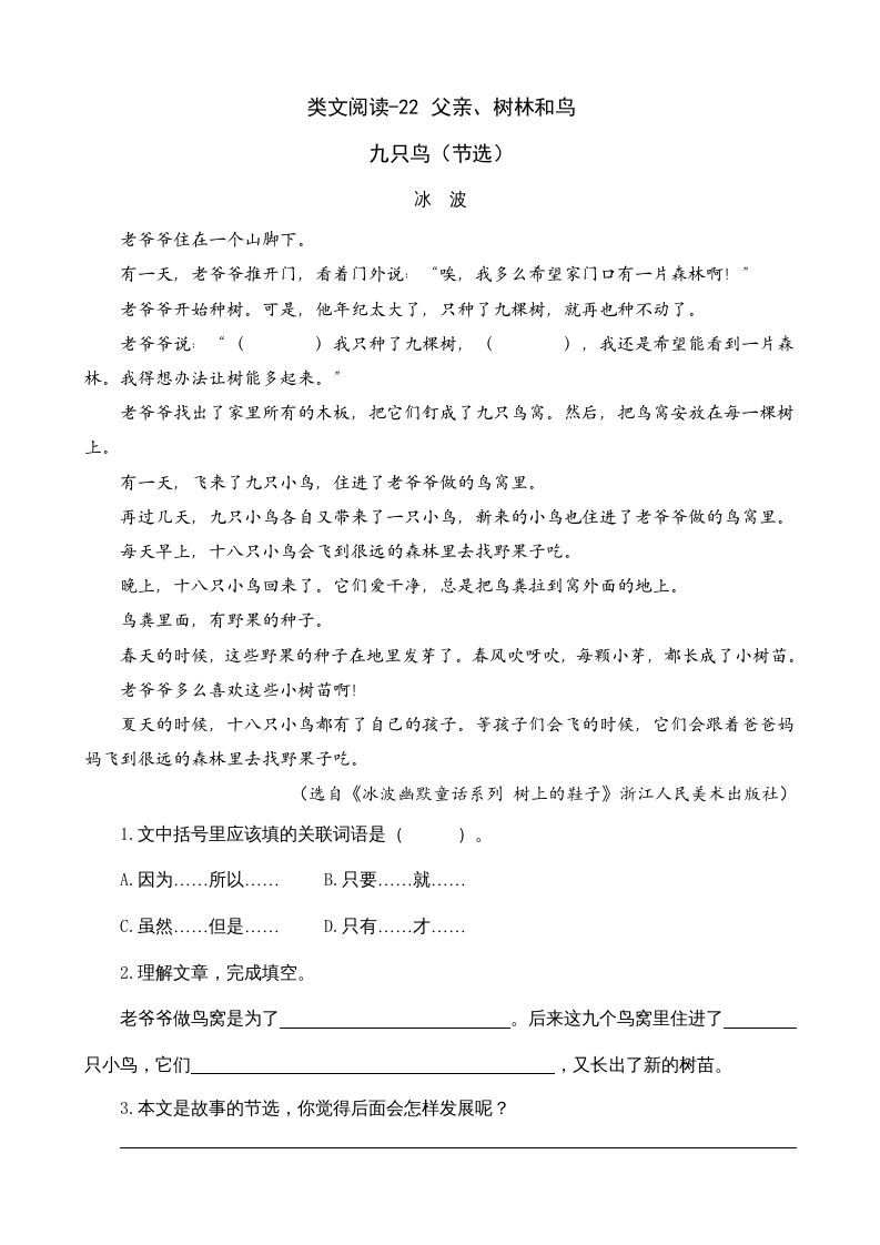 三年级语文上册类文阅读22父亲、树林和鸟（部编版）_练习题|试卷|知识点|复习提纲