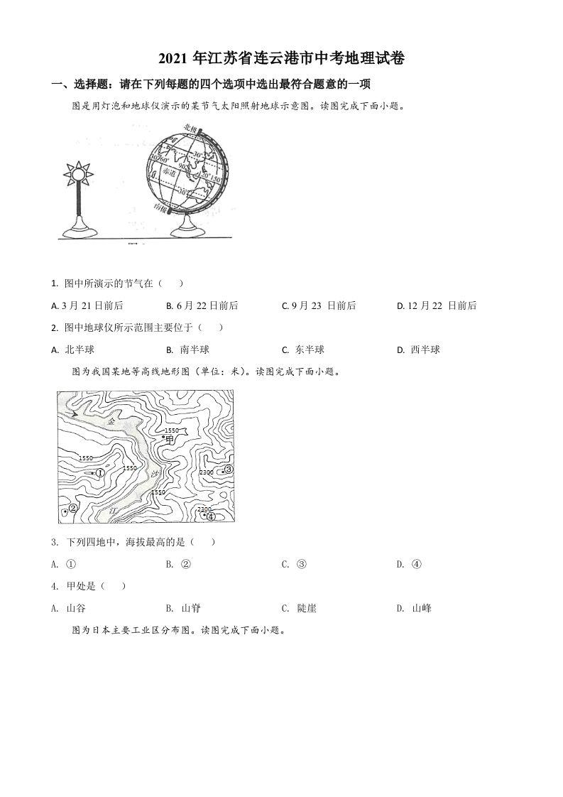 江苏省连云港市2021年中考地理真题（空白卷）_练习题|试卷|知识点|复习提纲