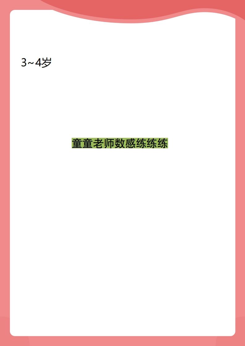 【数学】小班数感练练练_练习题|试卷|知识点|复习提纲