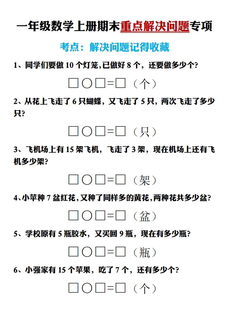 【期末重点解决问题专项答案】一上数学_练习题|试卷|知识点|复习提纲