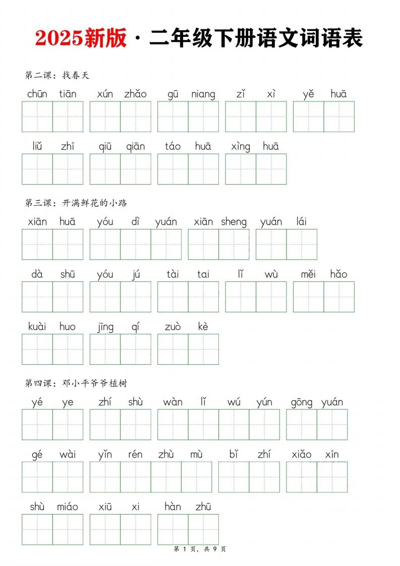 25新二下语文全册词语表默写单（9页）_练习题|试卷|知识点|复习提纲