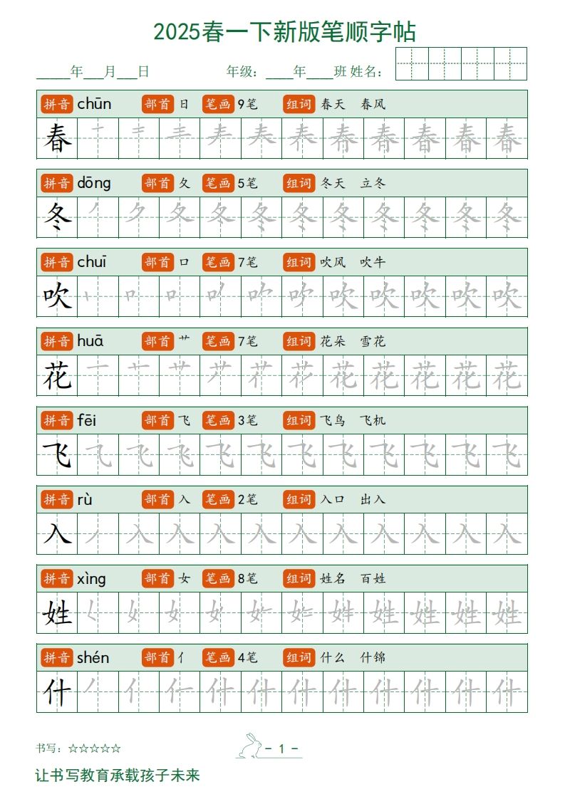 2025春一下语文新版笔顺字帖无水印_练习题|试卷|知识点|复习提纲