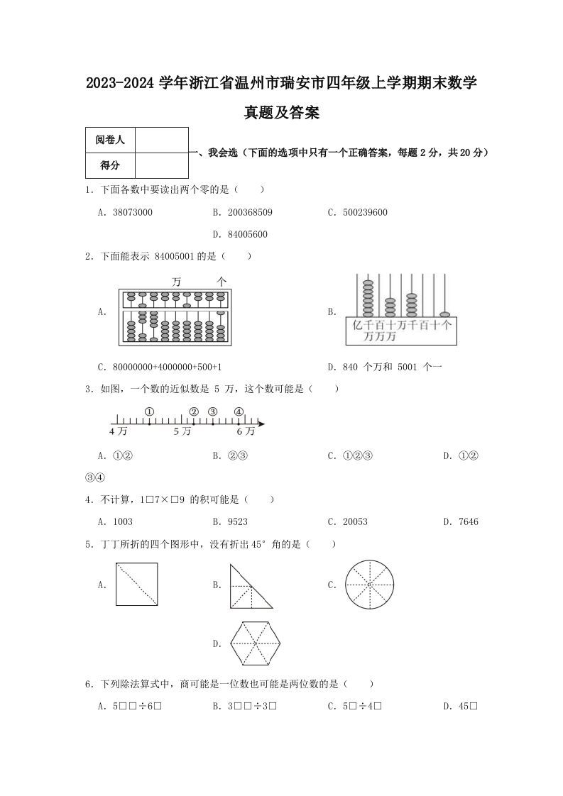 2023-2024学年浙江省温州市瑞安市四年级上学期期末数学真题及答案(Word版)_练习题|试卷|知识点|复习提纲