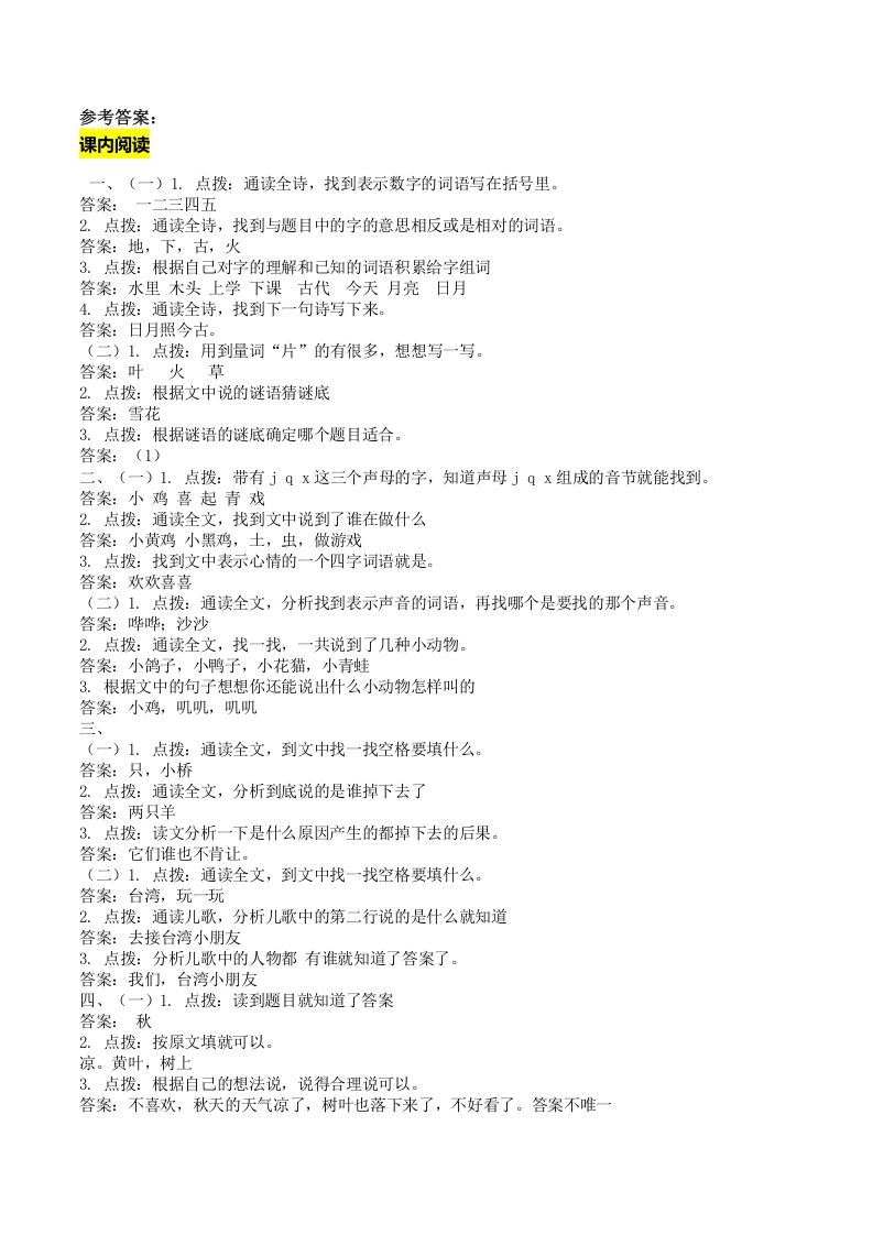 一年级语文上册课内阅读专项答案（部编版）_练习题|试卷|知识点|复习提纲