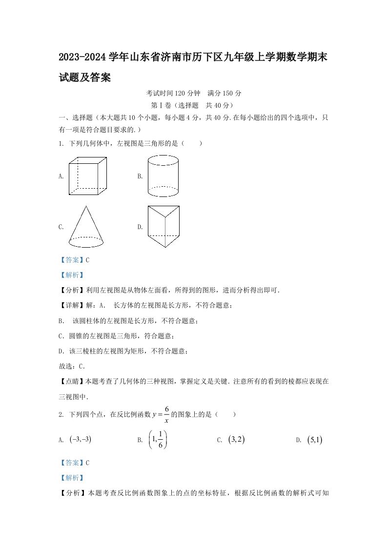 2023-2024学年山东省济南市历下区九年级上学期数学期末试题及答案(Word版)_练习题|试卷|知识点|复习提纲