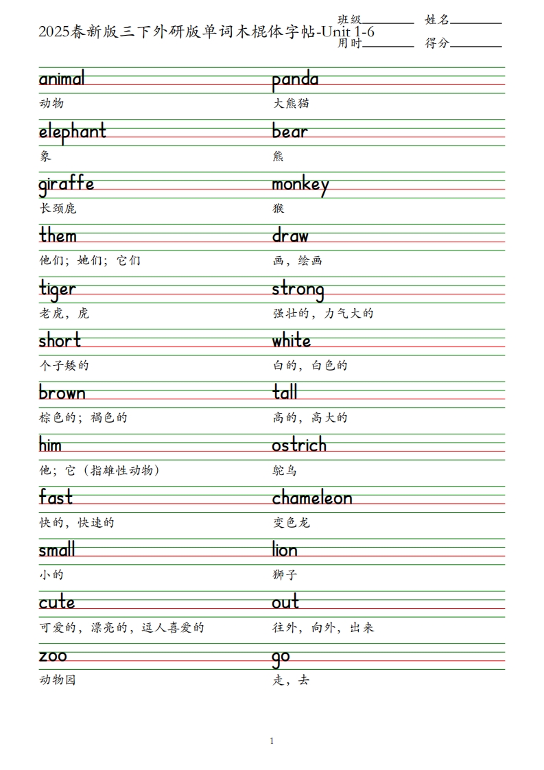 2025春新版三下外研版英语单词木棍体字帖-Unit1-6_练习题|试卷|知识点|复习提纲