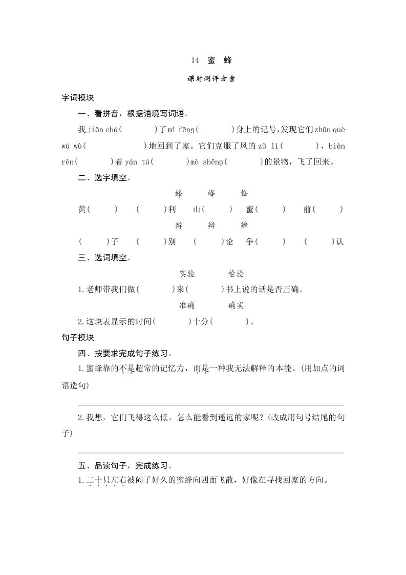 三年级语文下册14蜜蜂_练习题|试卷|知识点|复习提纲
