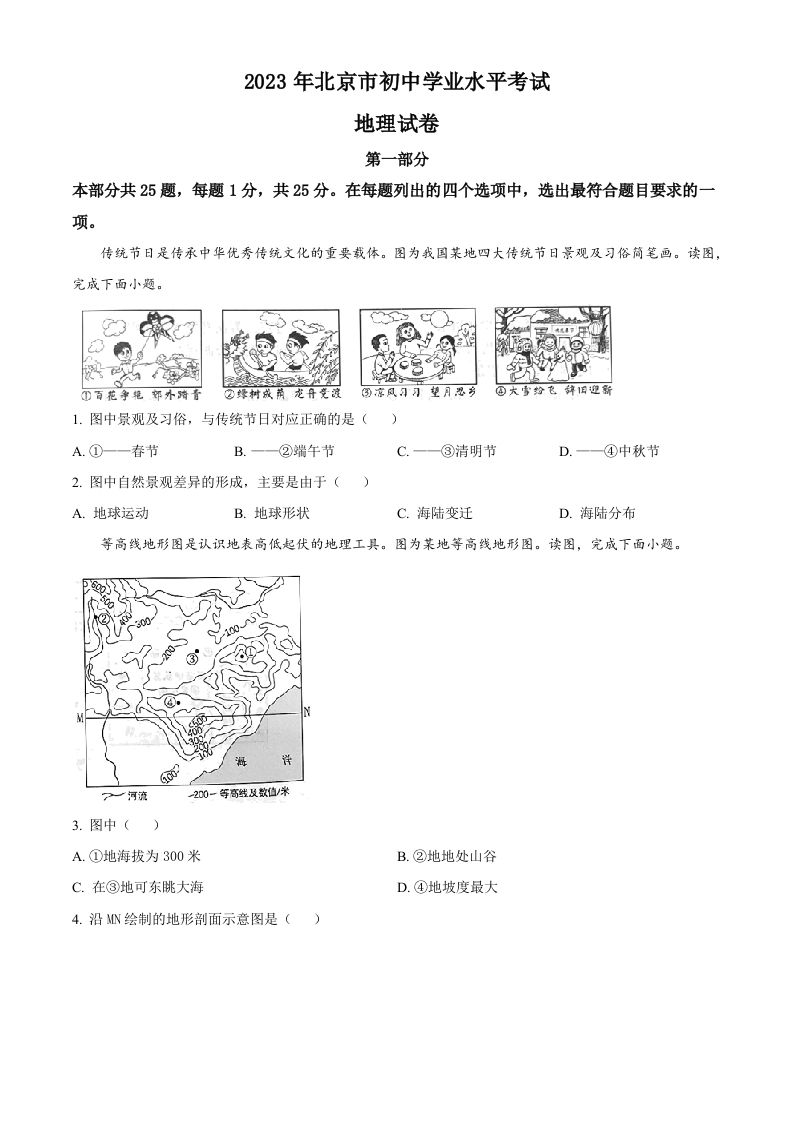 2023年北京市中考地理真题（空白卷）_练习题|试卷|知识点|复习提纲