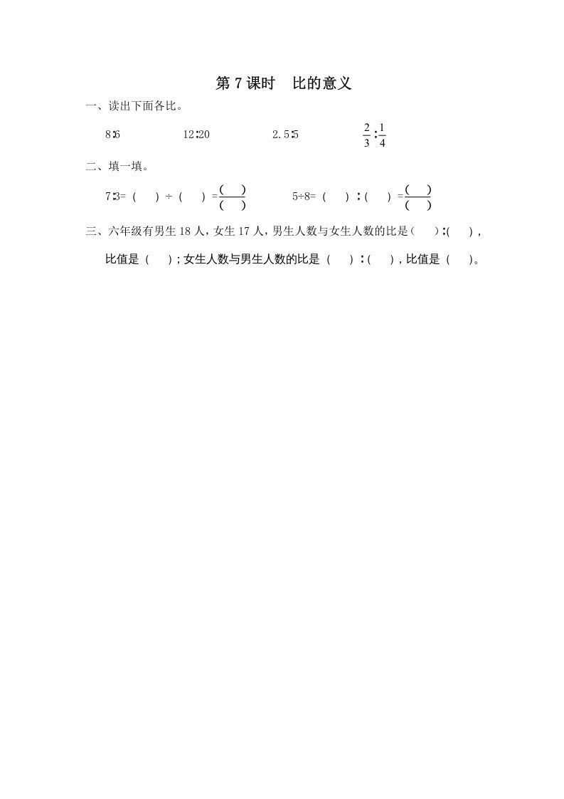 六年级数学上册第7课时比的意义（苏教版）_练习题|试卷|知识点|复习提纲