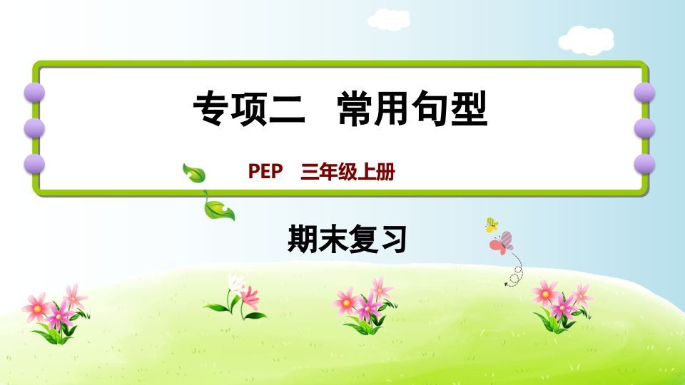 三年级英语上册期末复习专项二常用句型（人教PEP）_练习题|试卷|知识点|复习提纲