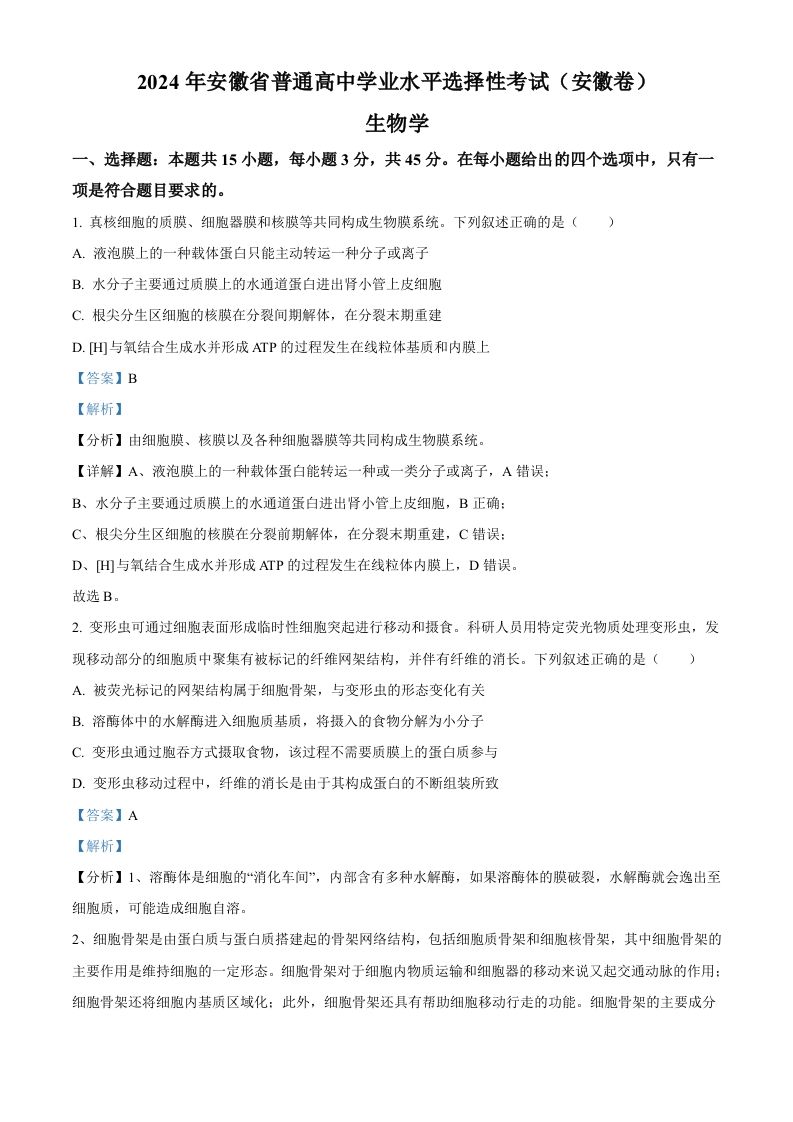 2024年高考生物试卷（安徽）（含答案）_练习题|试卷|知识点|复习提纲