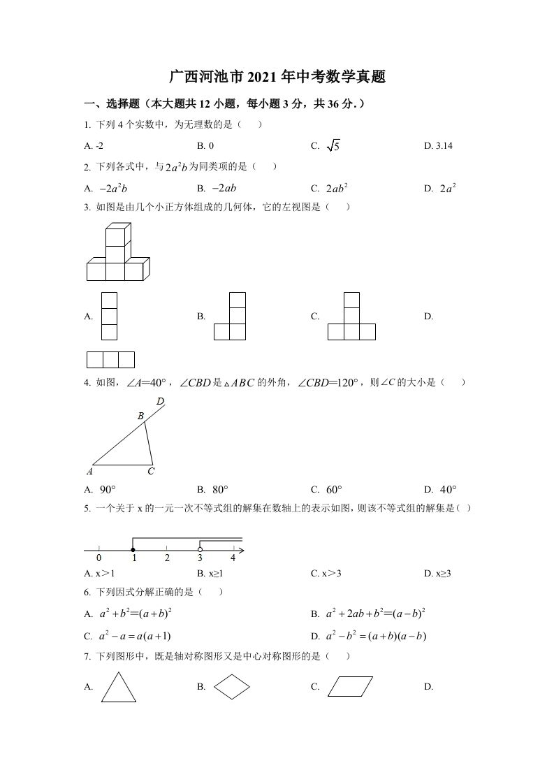 广西河池市2021年中考数学真题（空白卷）_练习题|试卷|知识点|复习提纲