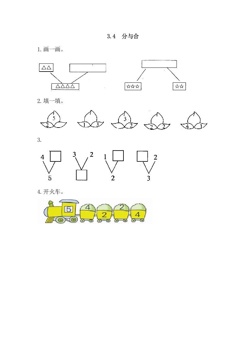 一年级数学上册3.4分与合（人教版）_练习题|试卷|知识点|复习提纲