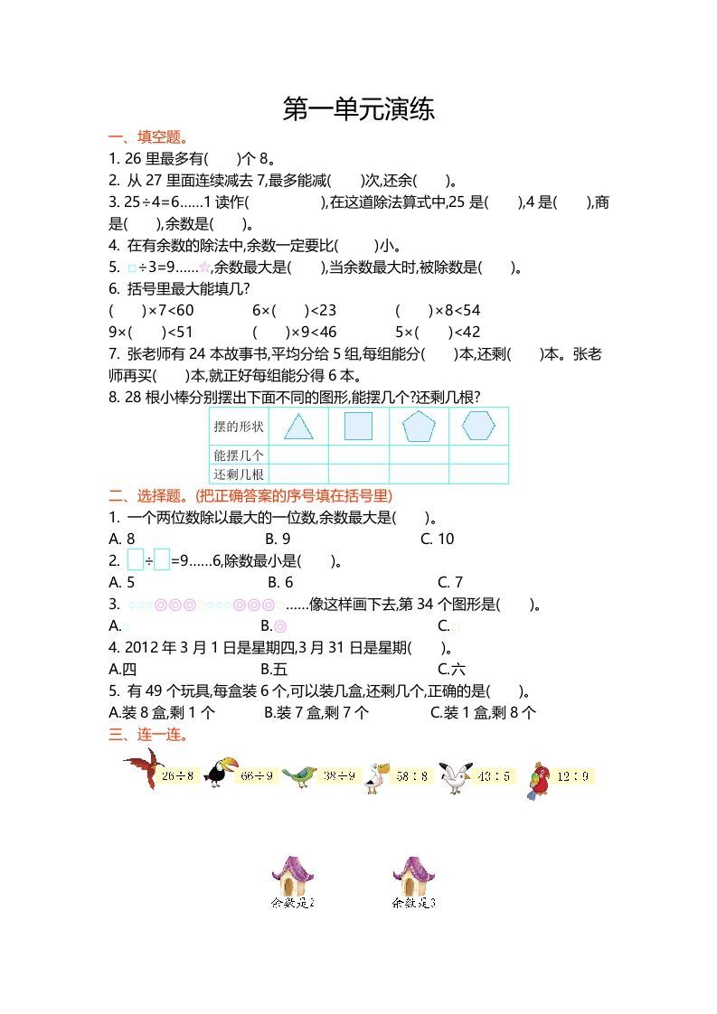 二年级数学下册第一单元_练习题|试卷|知识点|复习提纲