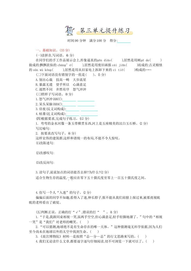 六年级语文上册第三单元提升练习（部编版）_练习题|试卷|知识点|复习提纲