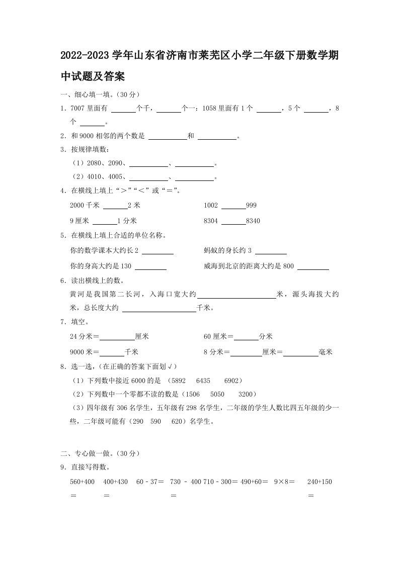 2022-2023学年山东省济南市莱芜区小学二年级下册数学期中试题及答案(Word版)_练习题|试卷|知识点|复习提纲