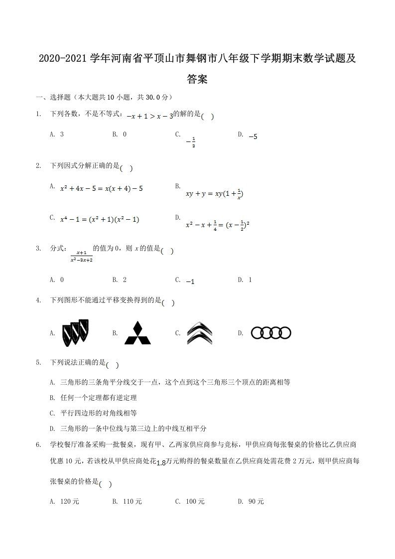 2020-2021学年河南省平顶山市舞钢市八年级下学期期末数学试题及答案(Word版)_练习题|试卷|知识点|复习提纲