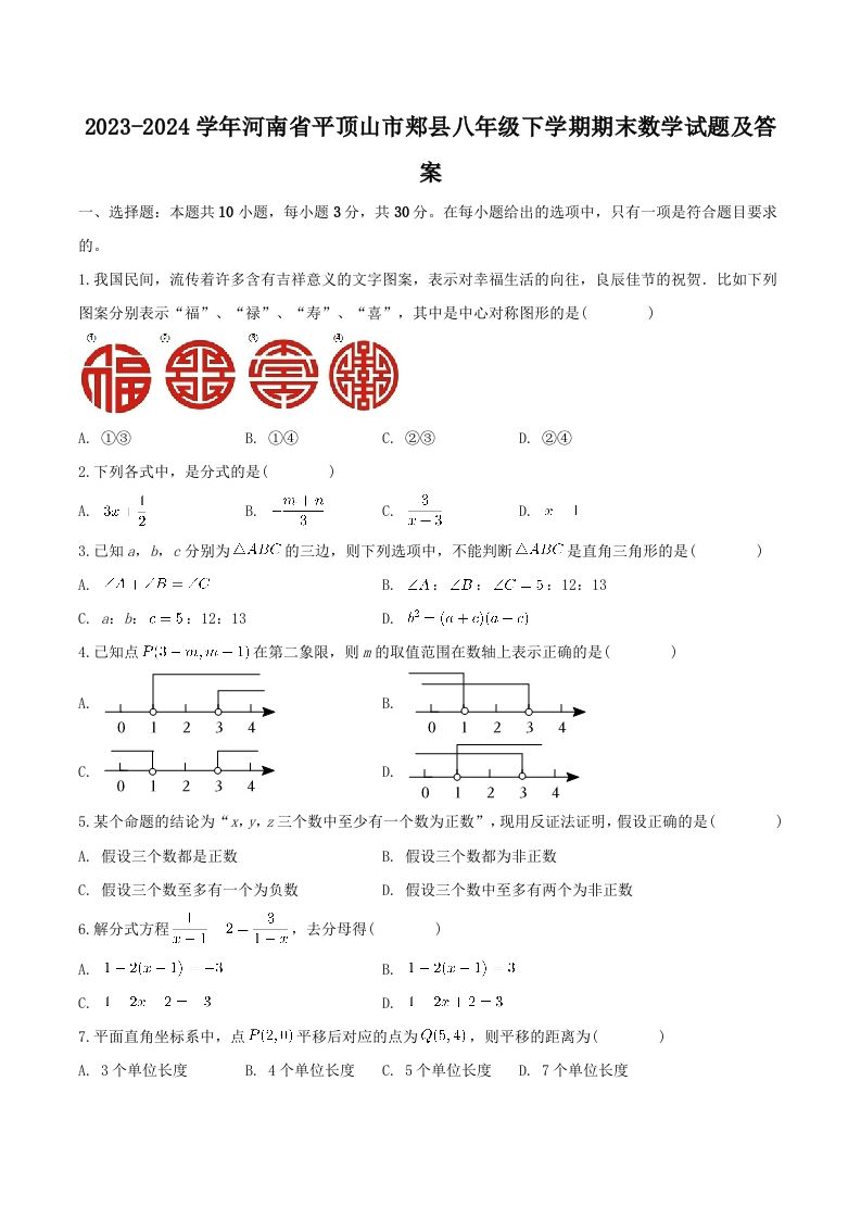 2023-2024学年河南省平顶山市郏县八年级下学期期末数学试题及答案(Word版)_练习题|试卷|知识点|复习提纲