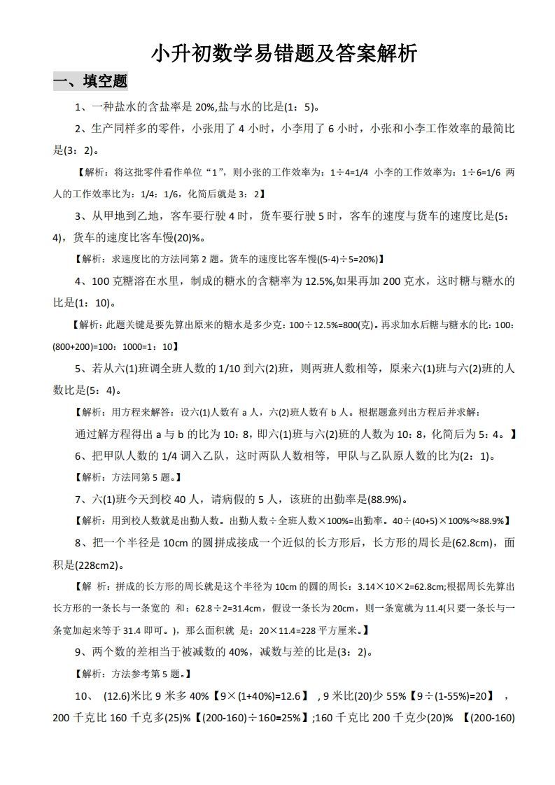 小升初数学易错题及答案解析_练习题|试卷|知识点|复习提纲