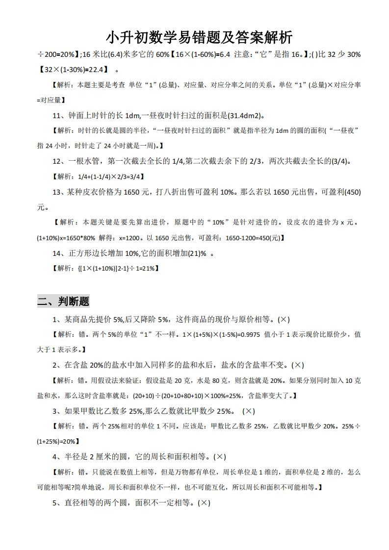 图片[2]_小升初数学易错题及答案解析_练习题|试卷|知识点|复习提纲