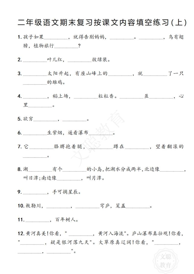 图片[2]_二年级语文期末复习日积月累填空卷,空白＋答案12.2_练习题|试卷|知识点|复习提纲