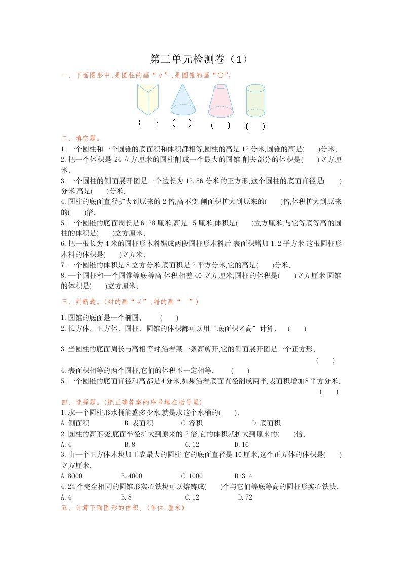 六年级数学下册第三单元检测卷（1）_练习题|试卷|知识点|复习提纲