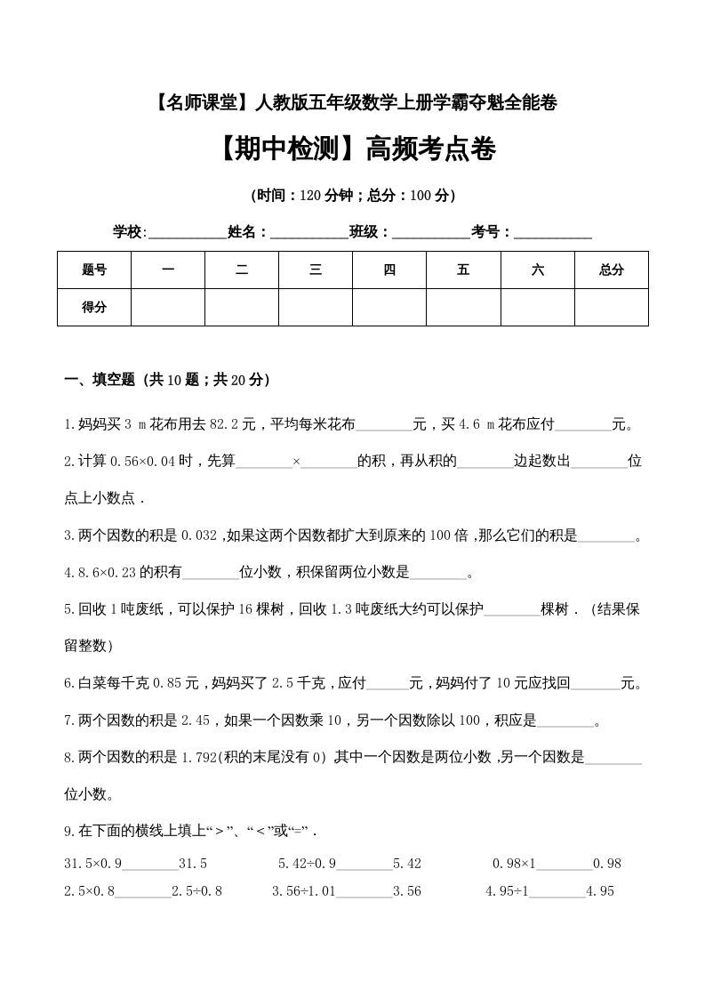 五年级数学上册期中检测高频考点卷（人教版）_练习题|试卷|知识点|复习提纲