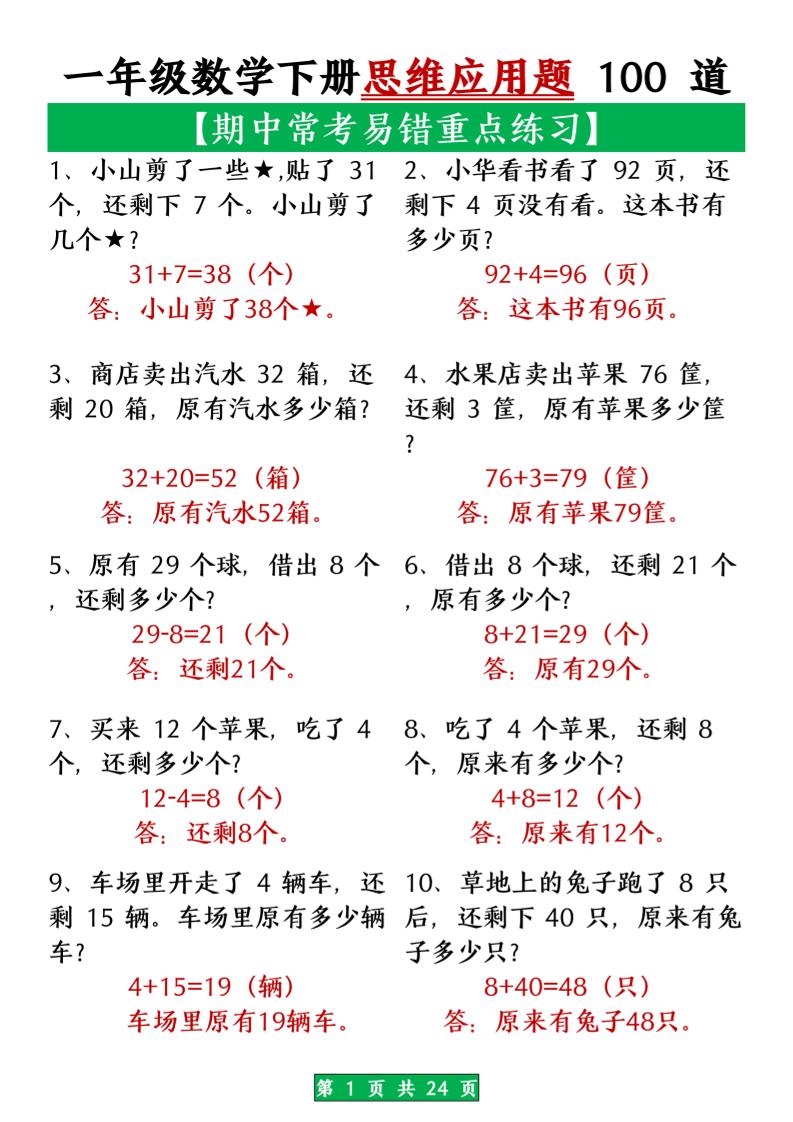 一年级数学下册思维应用题大全100道_(含答案)扫描版1_练习题|试卷|知识点|复习提纲