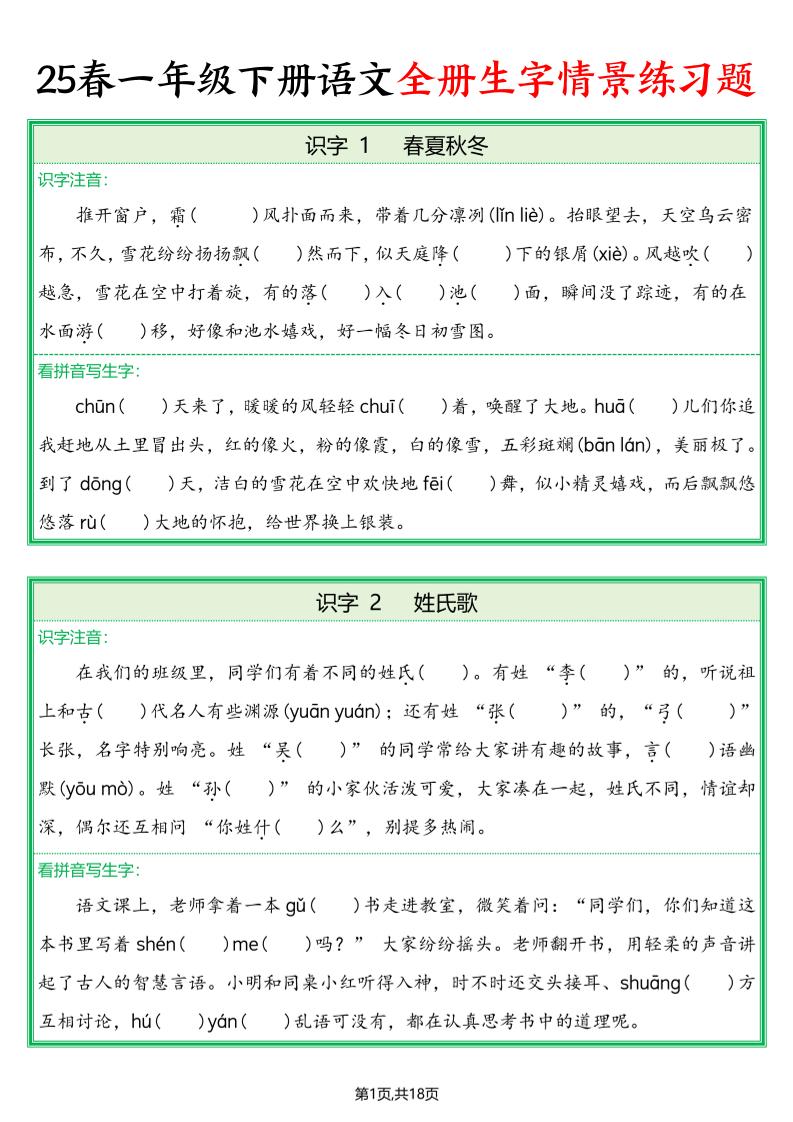 25春一下语文全册生字情景练习题（含答案36页）_练习题|试卷|知识点|复习提纲